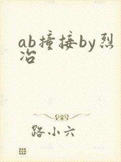 ab撞接by烈冶