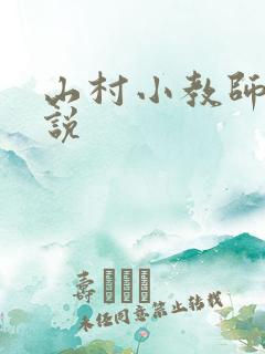 山村小教师 小说