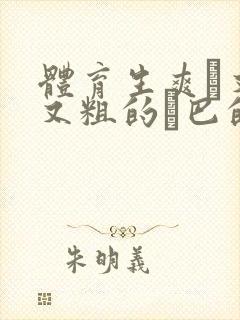 体育生爽擼又大又粗的雞巴的动漫