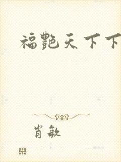 福艳天下下载