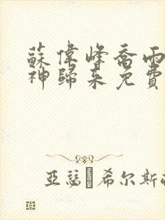 苏伟峰乔雨珊战神归来免费阅读