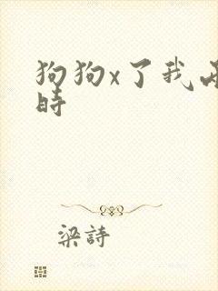 狗狗x了我两小时
