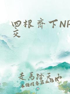 四根齐下NP宫交