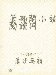 笔趣阁小说免费阅读网