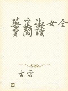 药窕淑女全文免费阅读