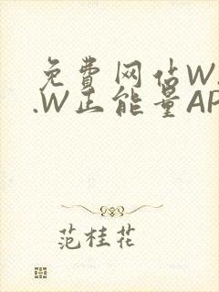 免费网站W.W.W正能量APP