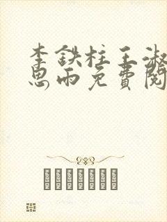 李铁柱王淑兰李思雨免费阅