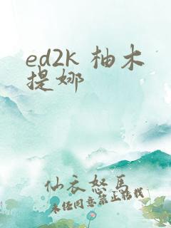 ed2k 柚木提娜