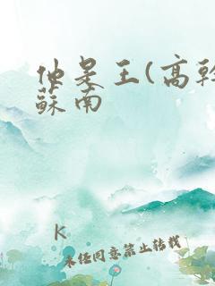 他是王(高干)苏南