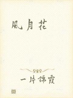风月花