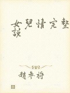 女儿情完整版小说