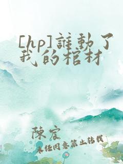 [hp]谁动了我的棺材