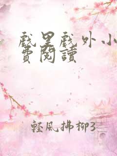 戏里戏外小说免费阅读