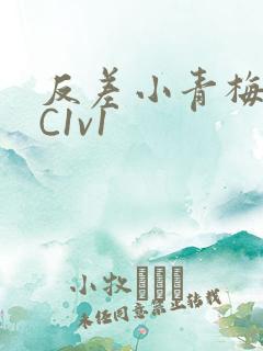 反差小青梅不经C1v1