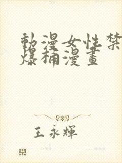 动漫女性禁处被爆桶漫画