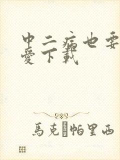 中二病也要谈恋爱下载