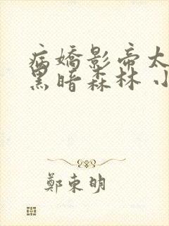 病娇影帝太撩人黑暗森林 小说全文免费阅读