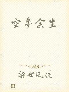 空梦余生