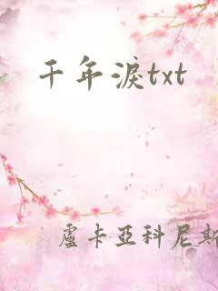 千年泪txt