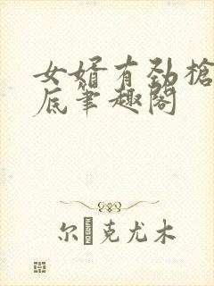 女婿有劲枪枪到底笔趣阁