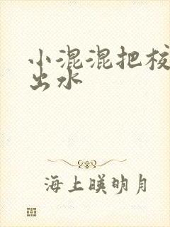 小混混把校草c出水