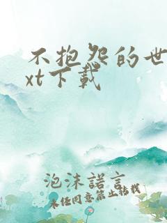 不抱怨的世界txt下载