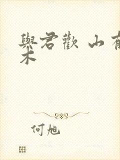 与君欢 山有青木