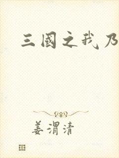 三国之我乃曹昂