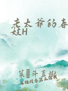 老太爷的春桃乳妓H