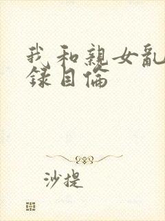 我和亲女乱小说录目伦