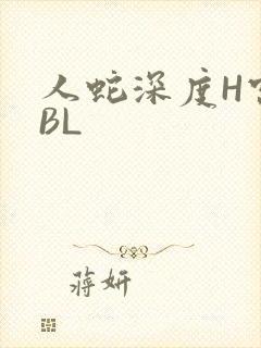 人蛇深度H宫交BL