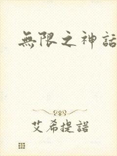 无限之神话重生