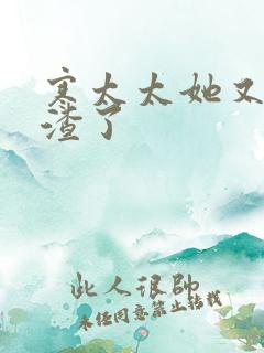 寒太太她又在虐渣了