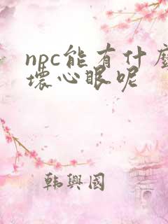 npc能有什么坏心眼呢