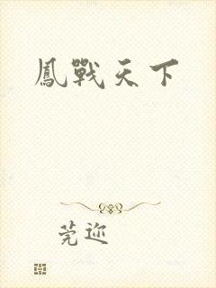 凤战天下