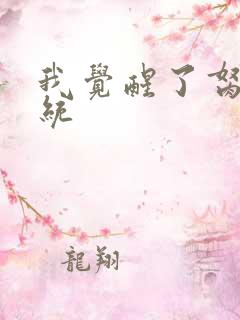 我觉醒了胬肉系统