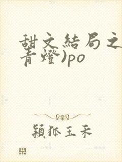甜文结局之后(青灯)po