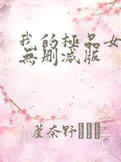 我的极品女邻居无删减版