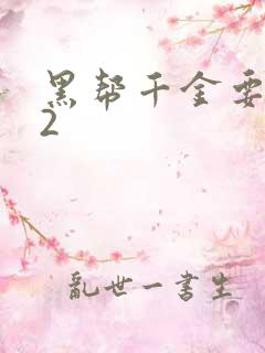 黑帮千金要结婚2