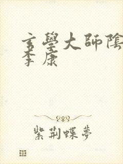 玄学大师阴阳眼李康