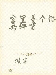 家里养个狐狸精无弹窗