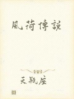 风荷传说