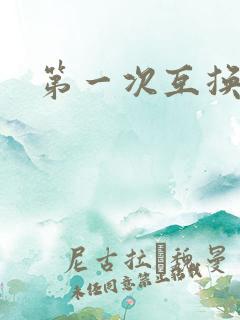 第一次互换人妻