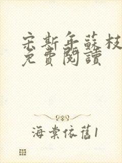 宋斯年苏枝小说免费阅读