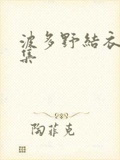 波多野结衣作品集