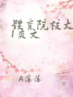 体育院校大猛攻1爽文