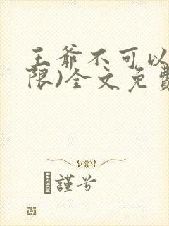 王爷不可以!(限)全文免费阅读