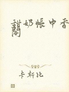 甜奶帐中香笔趣阁