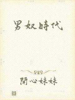 男奴时代