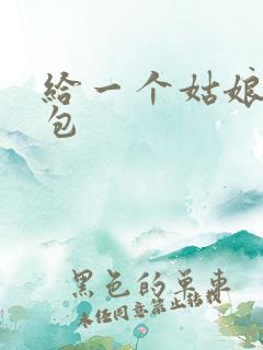 给一个姑娘开了包